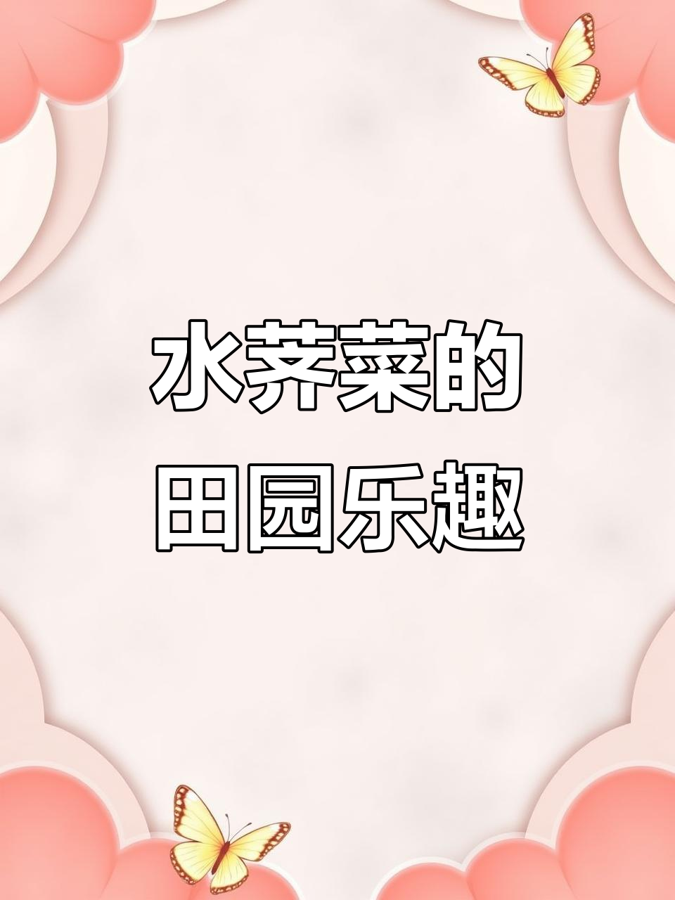 割水荠菜,享受大自然的馈赠