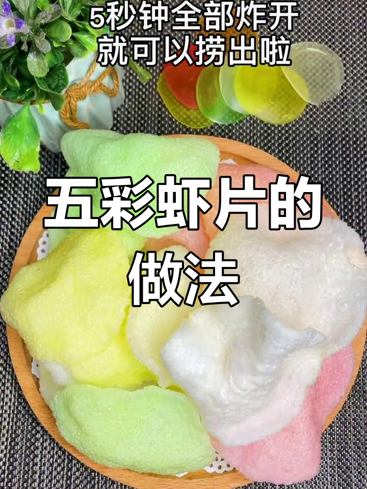 过年才能吃到的五彩虾片,酥脆又好看!
