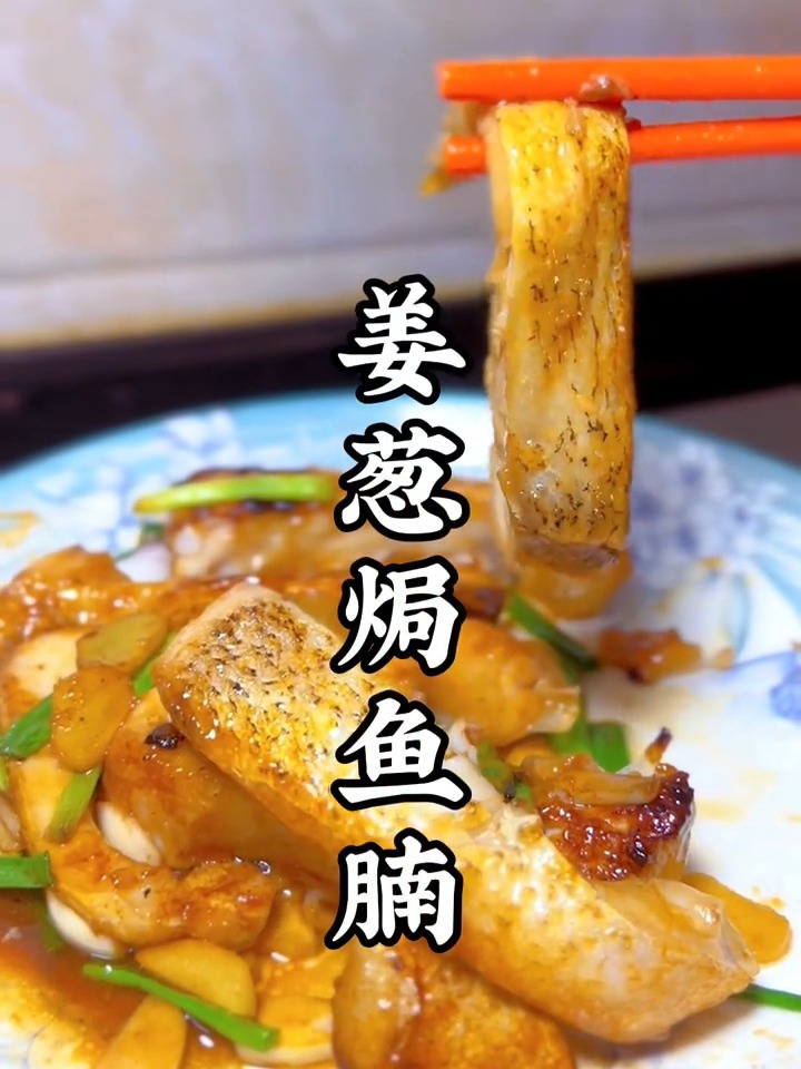 伟哥厨房|家常菜·姜葱焗鱼腩