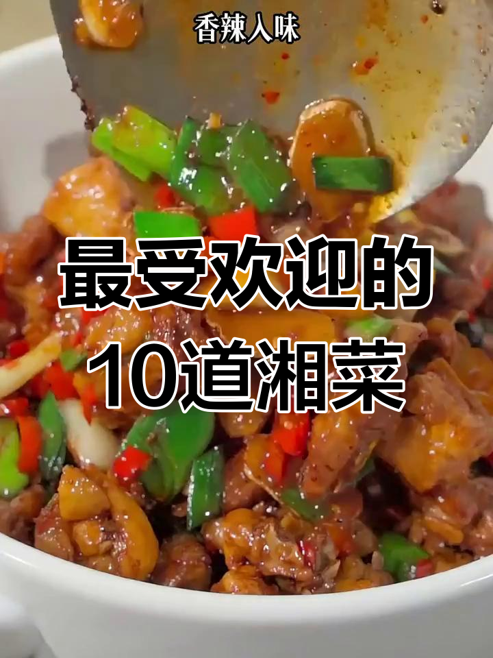 湖南十大经典湘菜,最后一道绝了!