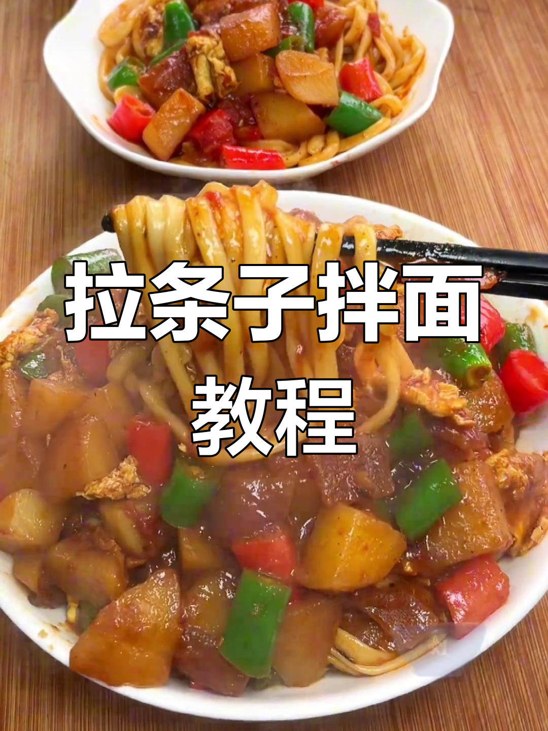 陕西面食的独特魅力,拉条子拌面的做法大公开