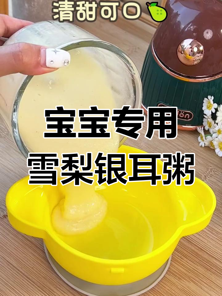 秋季干燥必备,雪梨银耳粥宝宝最爱
