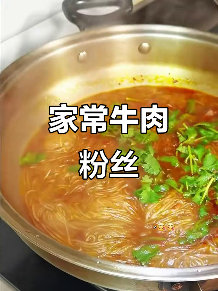 家庭版牛肉粉丝,简单又美味!