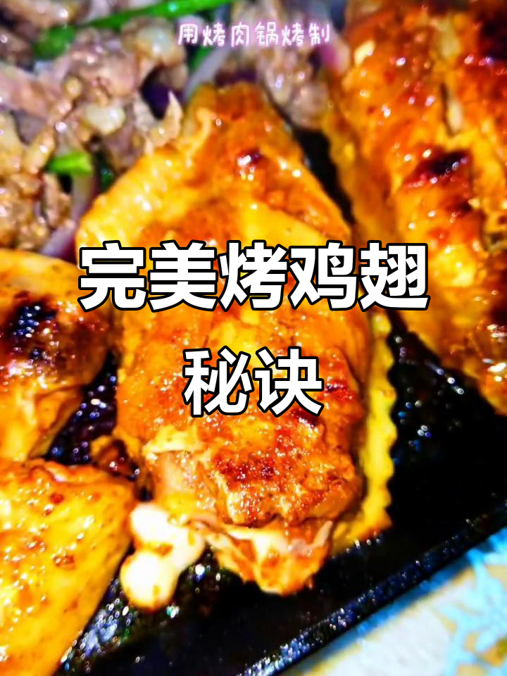 烤鸡翅的绝佳腌制技巧，轻松做出美味