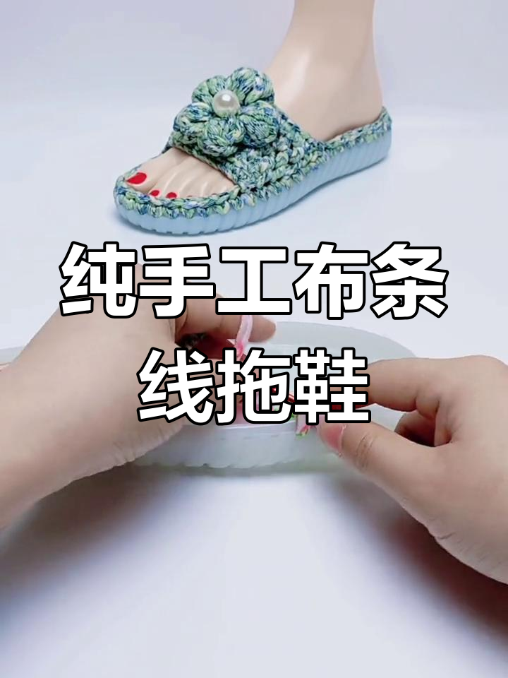 布条线泡芙花拖鞋编织教程,轻松打造个性手工鞋
