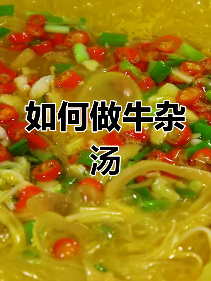 熟牛杂汤的做法