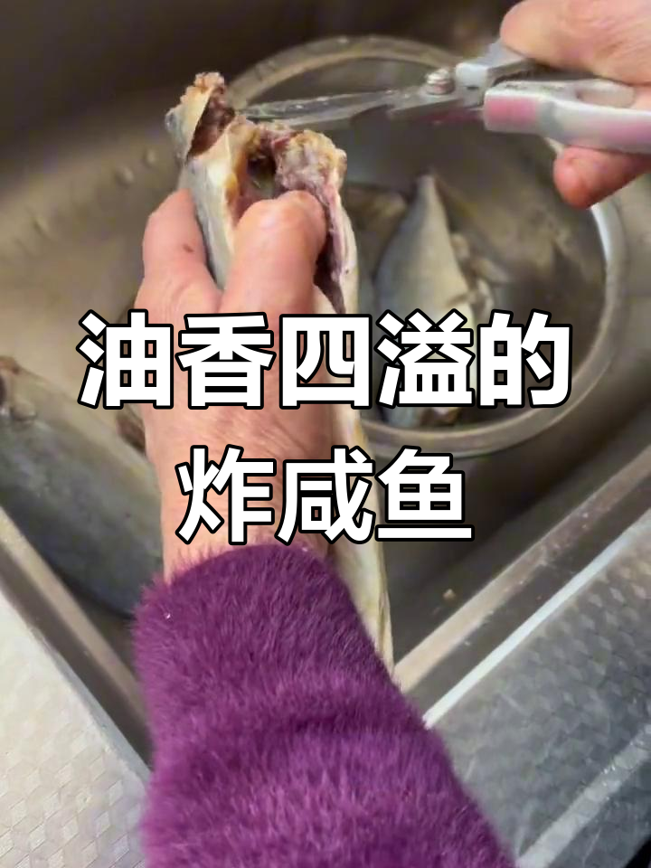 炸咸鱼,酥脆美味