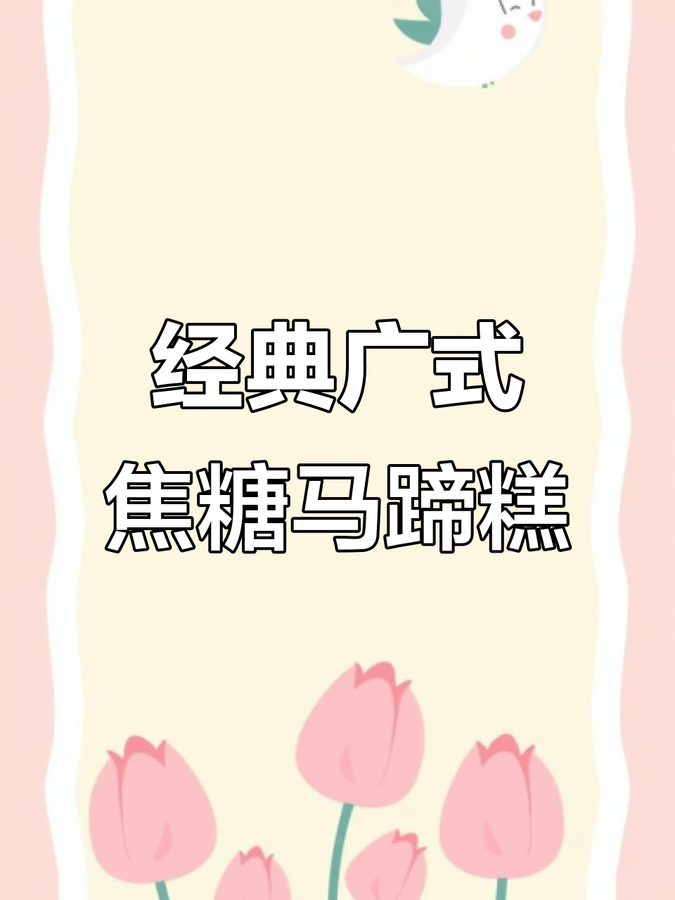 正宗广式焦糖马蹄糕,软糯清甜又Q弹!