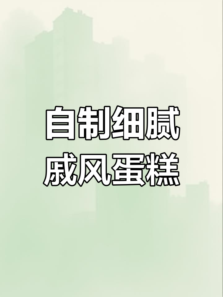 8寸戚风蛋糕完美做法,新手也能轻松学会