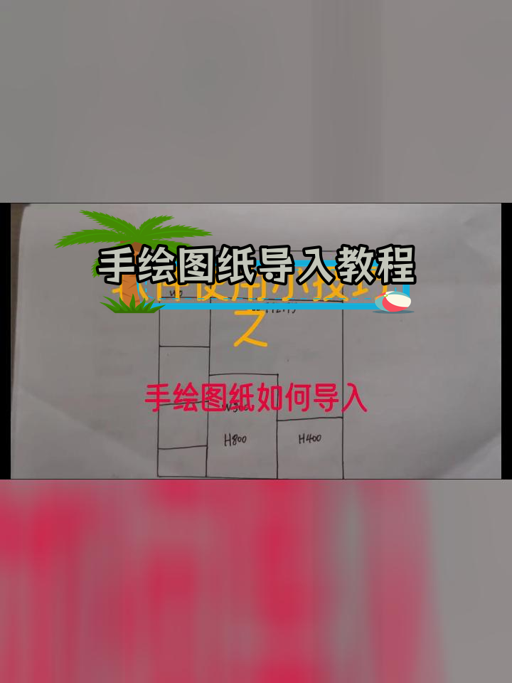 海迅设计如何导入手绘图纸