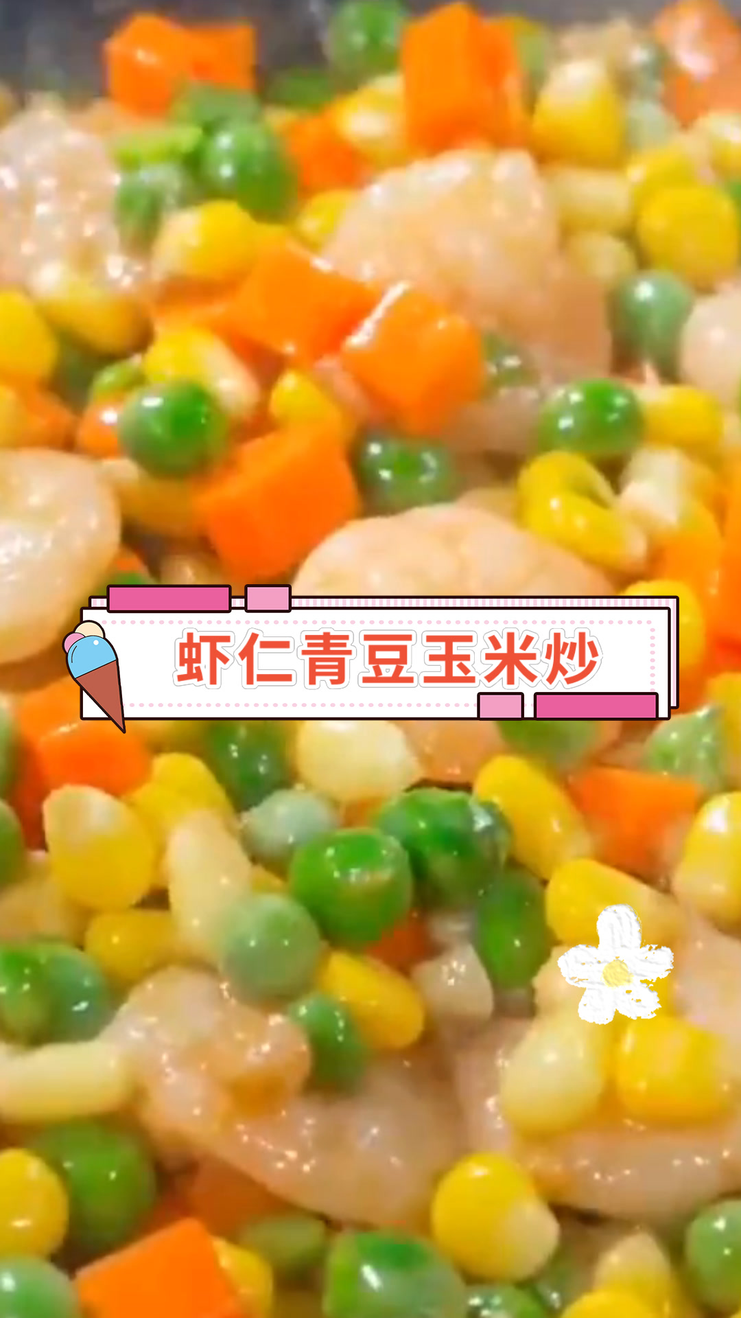 虾仁青豆玉米炒