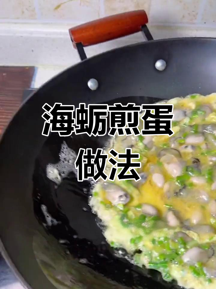 鲜美海蛎煎蛋,营养又美味