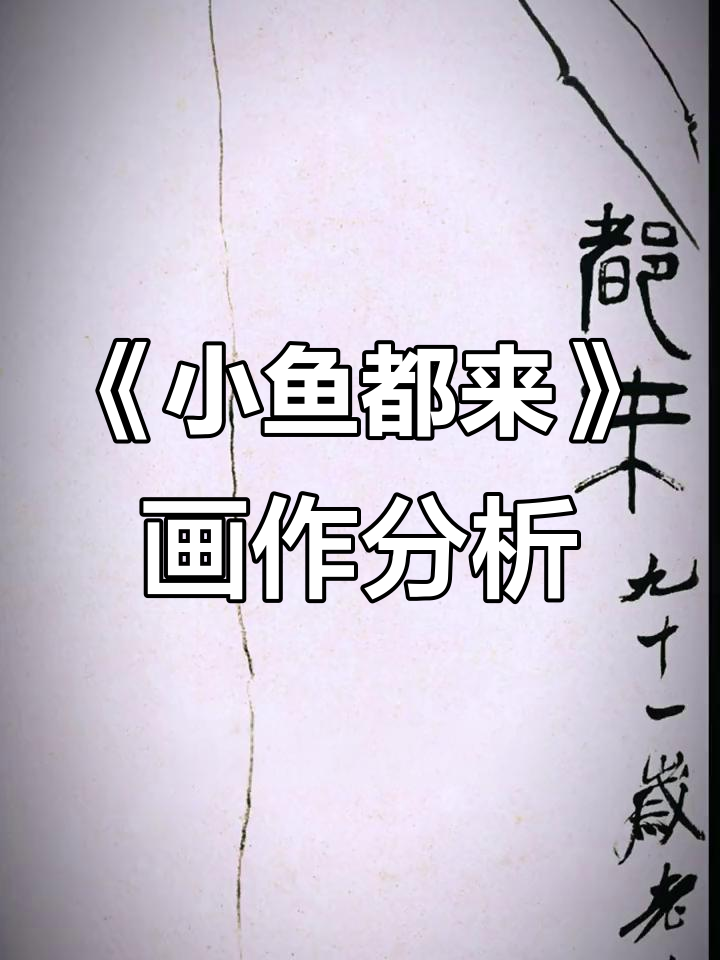 齐白石91岁创作的《小鱼都来》解析