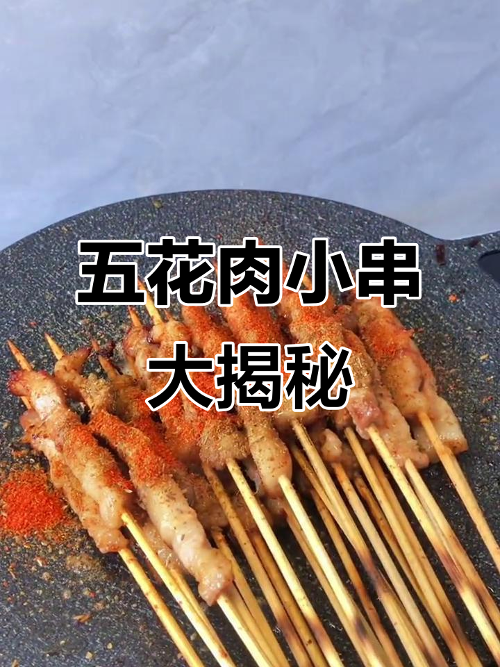 深夜食堂的五花肉小串,吃上一口就停不下来!