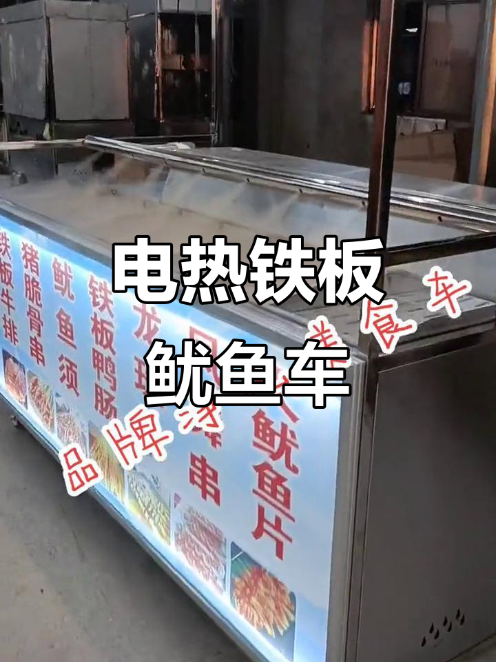 铁板鱿鱼净化美食车，电加热款全新设计