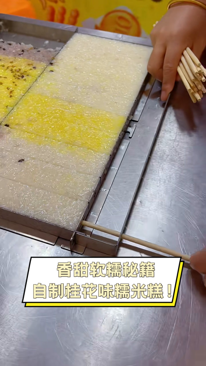 香甜软糯秘籍,自制桂花味糯米糕!