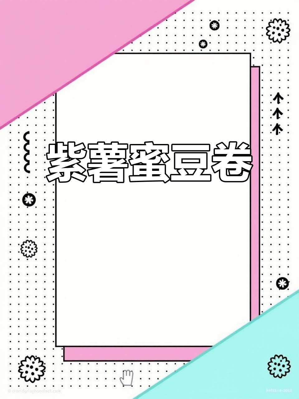 紫薯蜜豆卷,松软香甜,中式早餐养胃又美味!