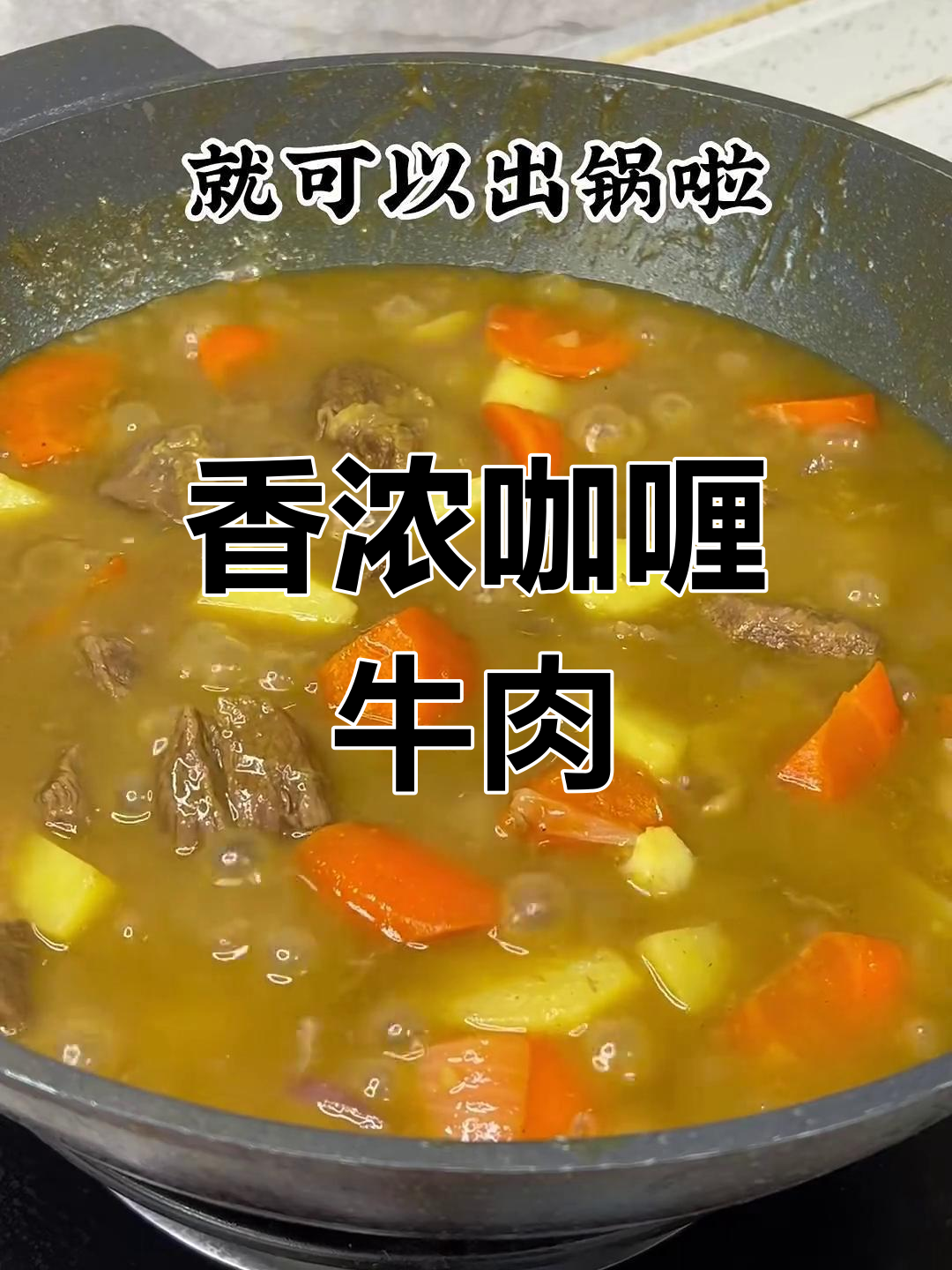 咖喱土豆牛肉,营养又美味,炖出满满一锅香气