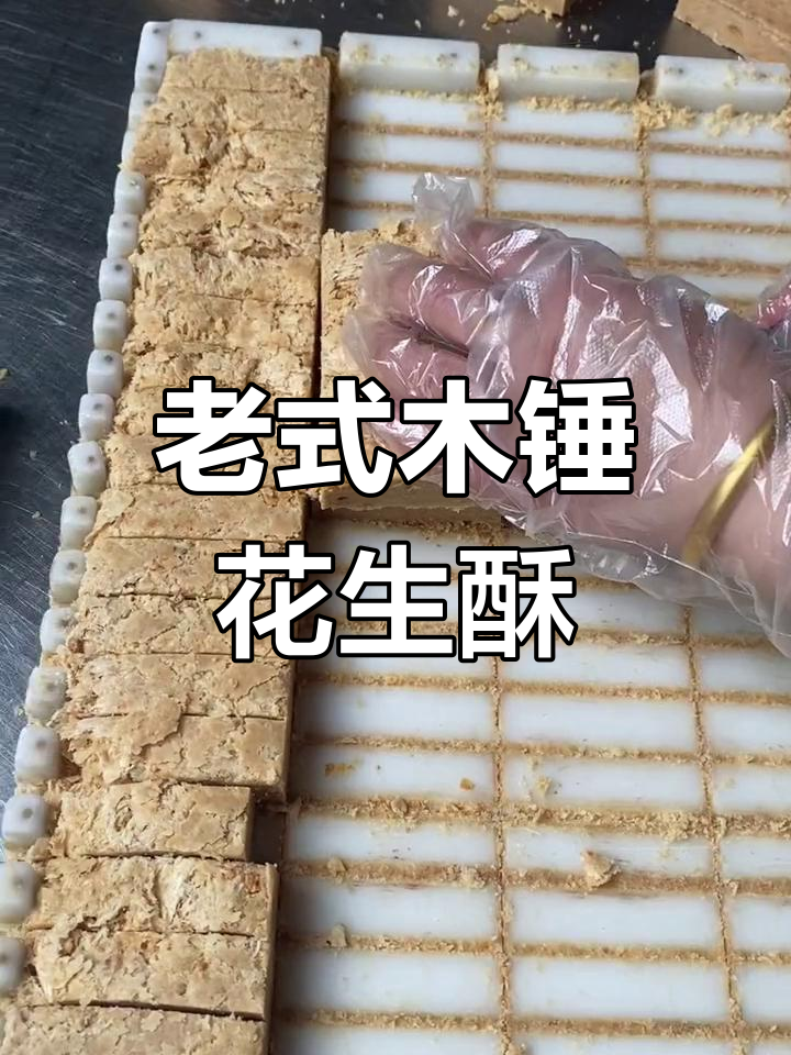 安徽传统木锤花生酥,怀旧味道让人怀念