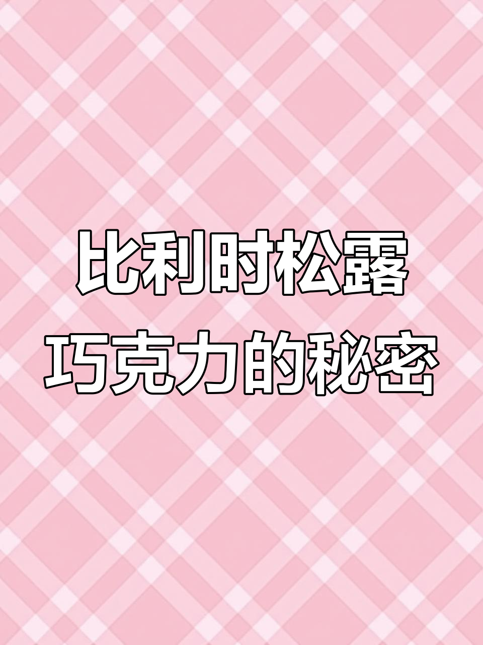 比利时秋季限定松露巧克力,四种口味让你一次尝遍!