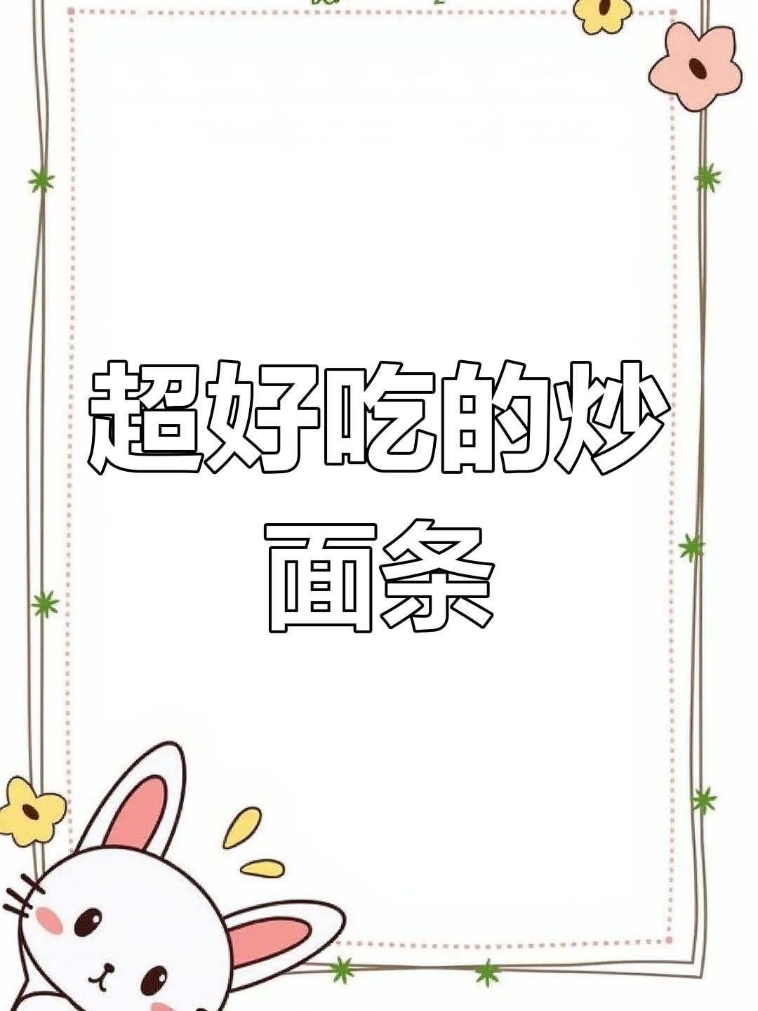 炒面新做法,青椒肉丝搭配爆炒酱,简单又美味