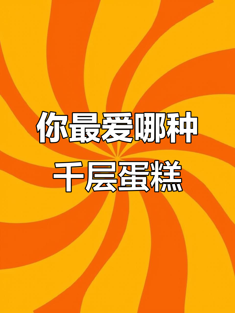 各种口味千层蛋糕大比拼,哪款最让你停不下来?