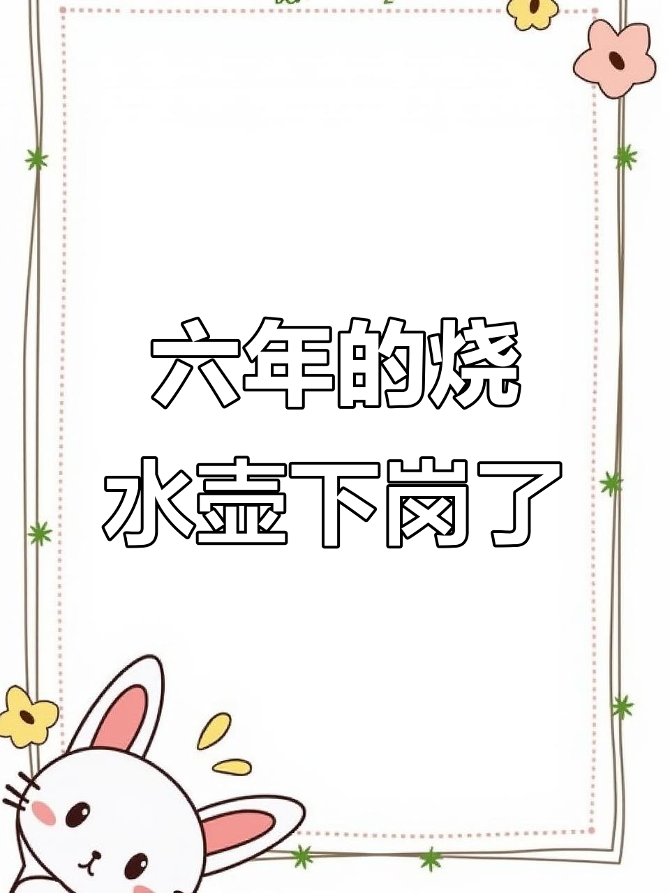 2017年6月12日,志高烧水壶六年半后四次热水退役