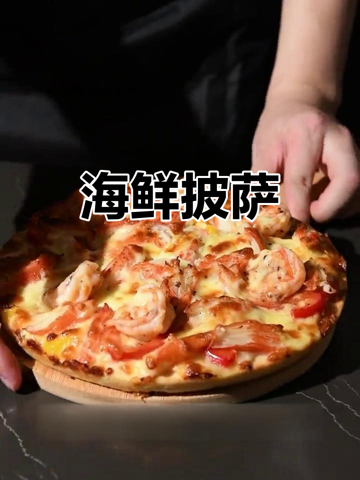 鲜美海鲜披萨,蟹味棒与虾搭配,口感丰富