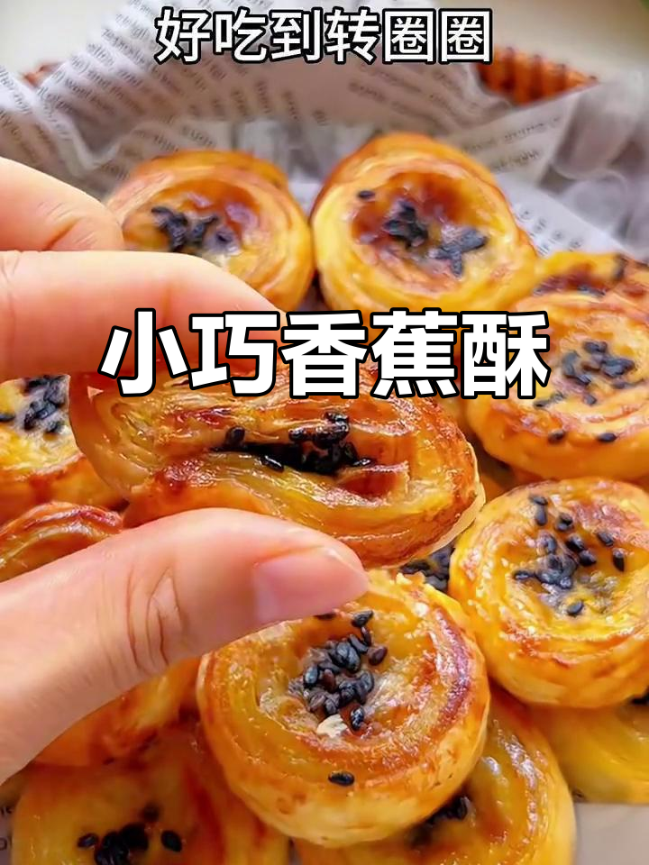 迷你香蕉酥,一口一个香脆又甜美