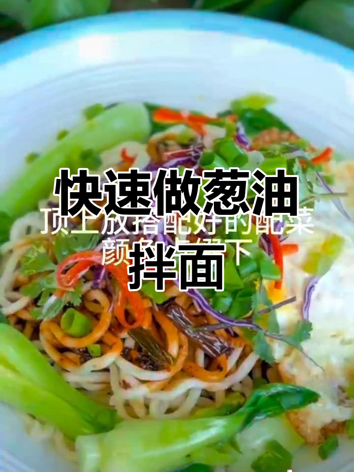 永济市葱油拌面,简单又美味,教你轻松做出完美搭配