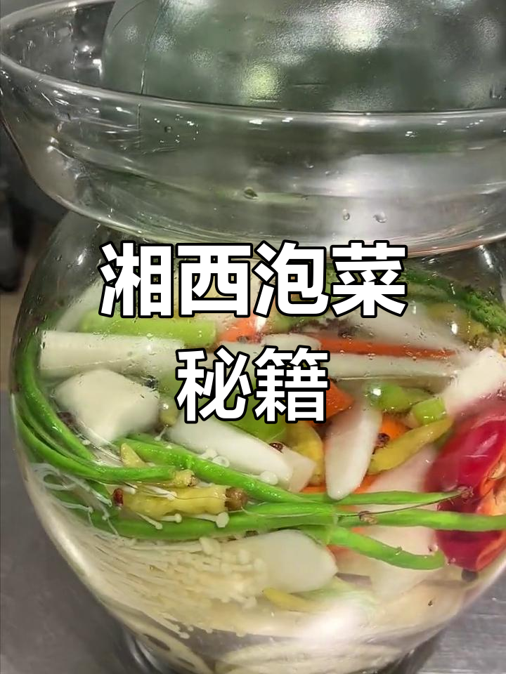 湘西泡菜酸辣开胃,做法简单易学!
