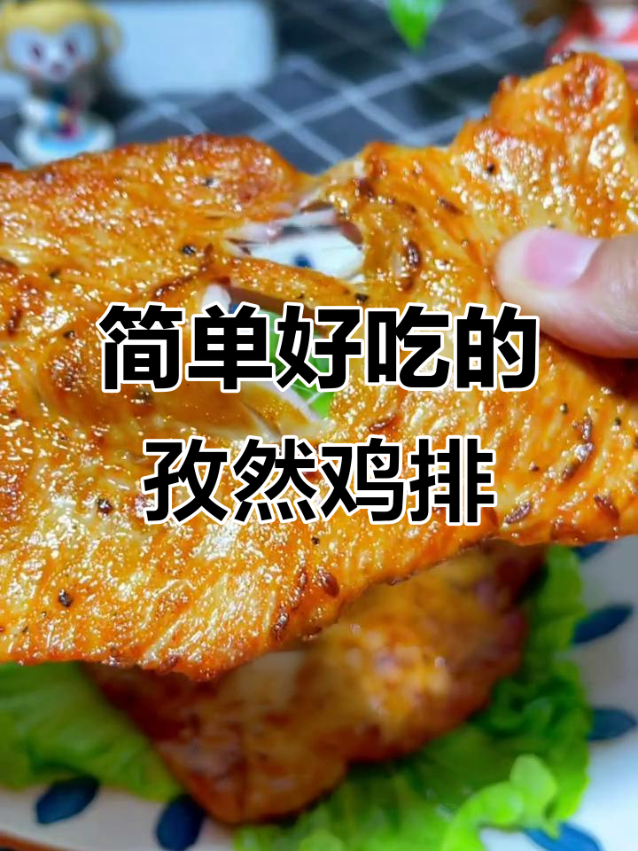 自律期也能吃肉,孜然鸡排轻松做