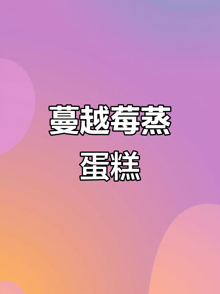 蔓越莓蒸蛋糕,轻松做出松软酸甜口感