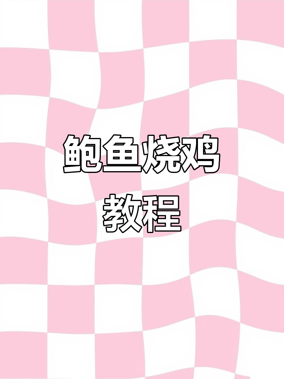 鲍鱼烧鸡的独特做法，学会这道菜你也能做出美味！