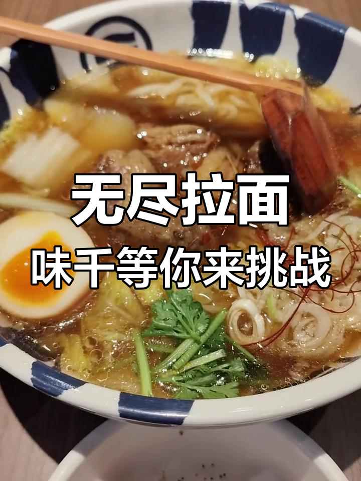 味千拉面,无限续面的日式美味体验