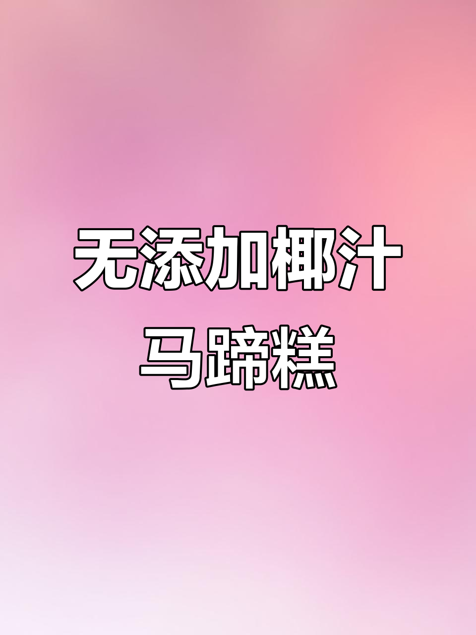 椰汁马蹄千层糕,无添加绿色美味