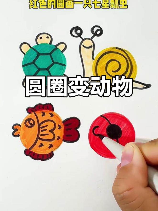 用圆形创意画小动物,你还能想到什么有趣的设计?