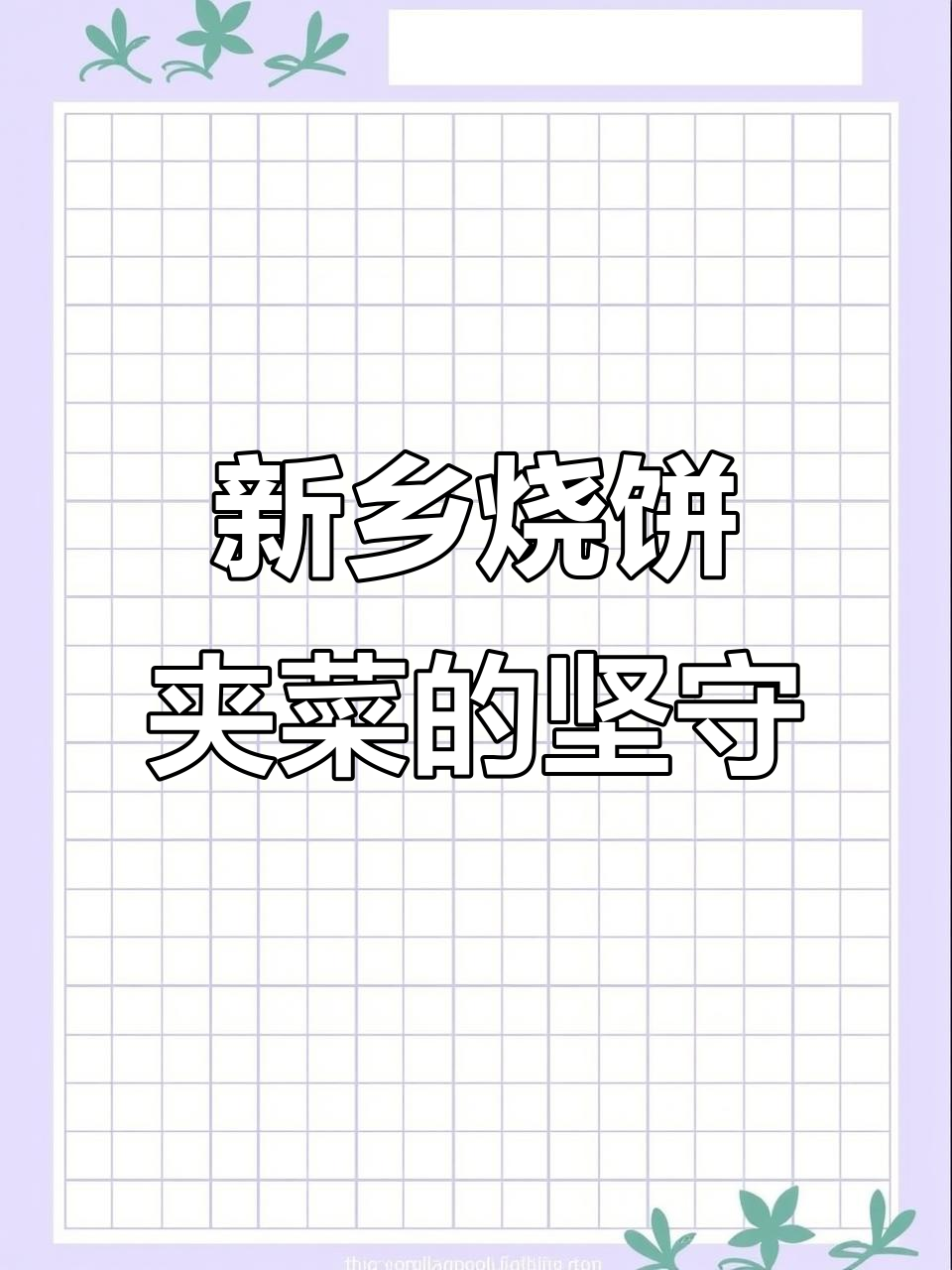 小俩口新乡烧饼夹菜,生活选择背后的坚持与挑战