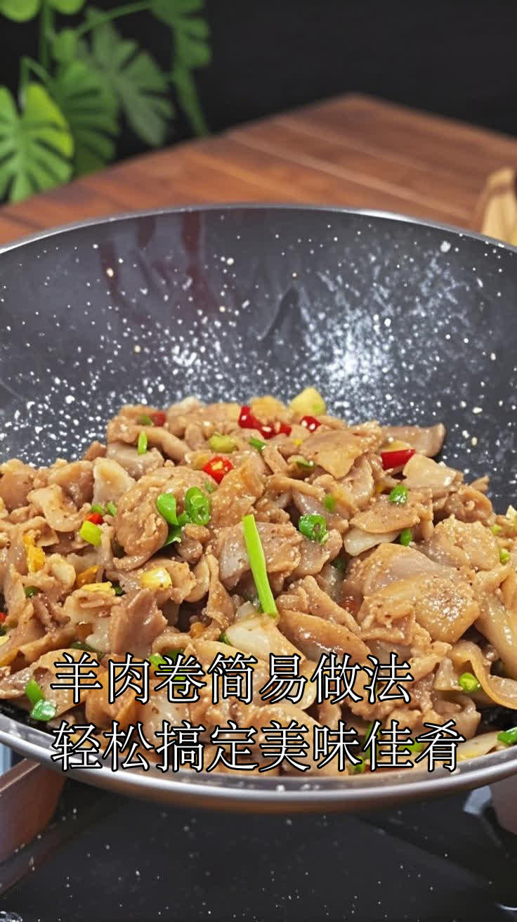 羊肉卷简易做法,轻松搞定美味佳肴