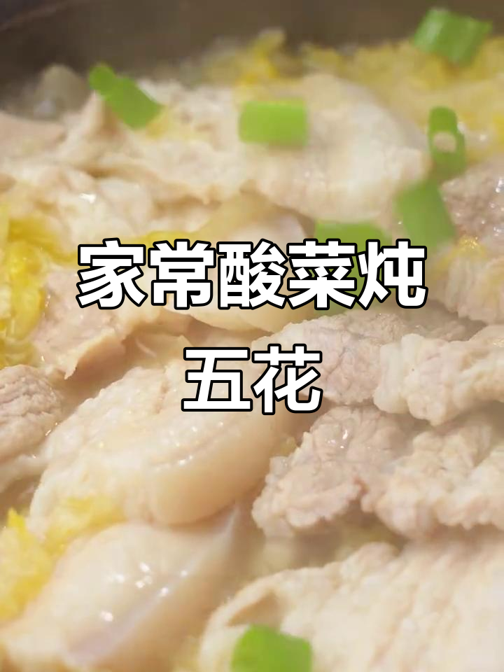 酸菜炖五花肉，一口吃出家乡味
