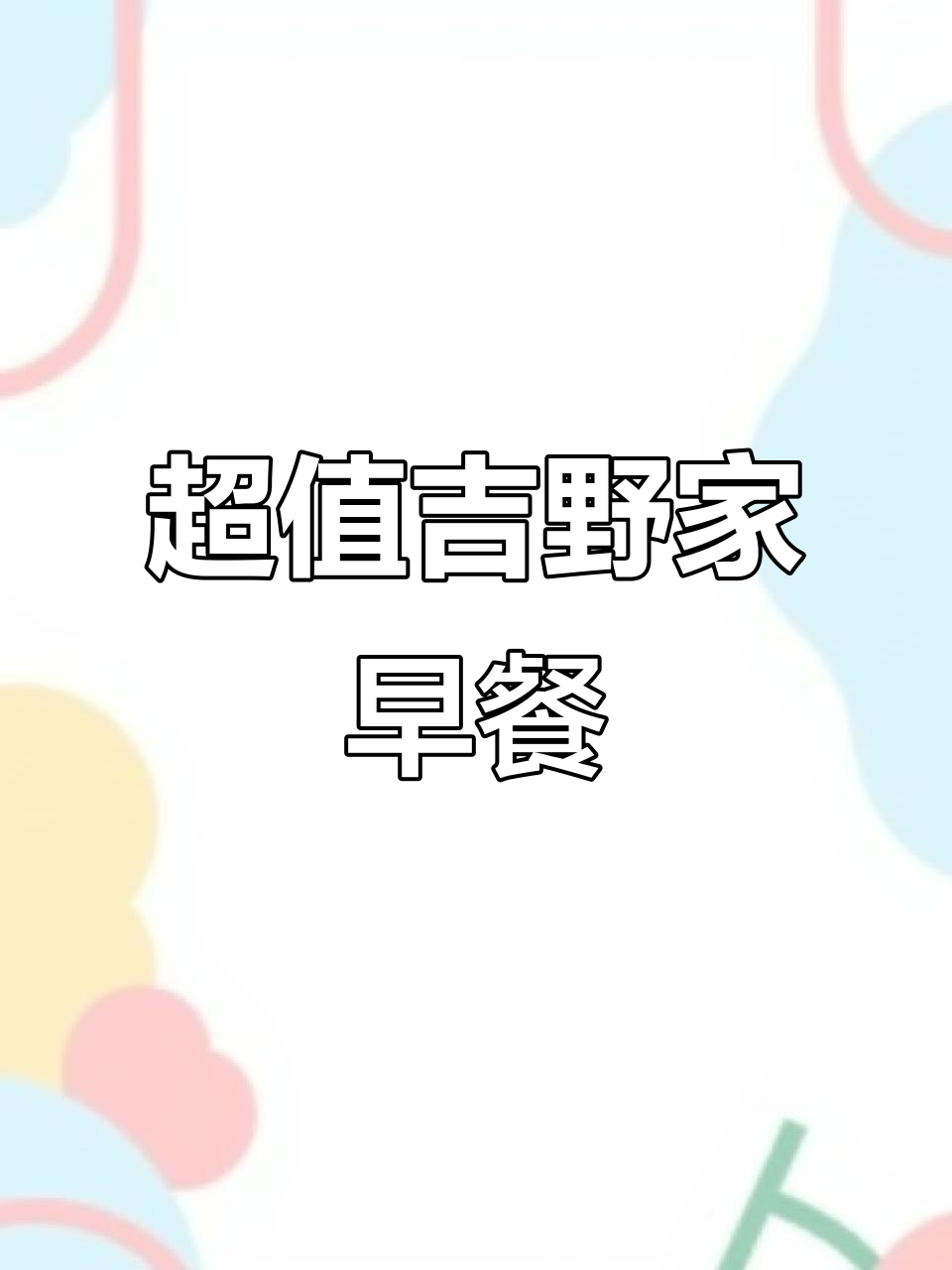 吉野家早餐超值套餐,葱香牛肉饼+白米粥或豆浆任选