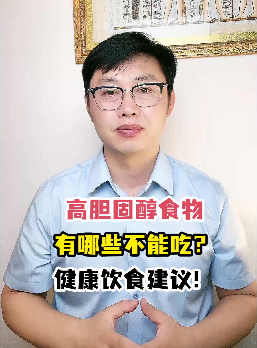高胆固醇食物有哪些不能吃?健康饮食建议!
