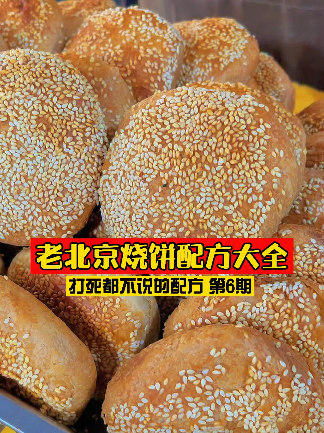 老北京烧饼配方大全