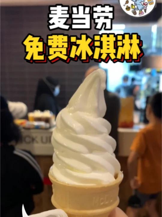 手把手教你在麦当劳得到免费冰淇淋!