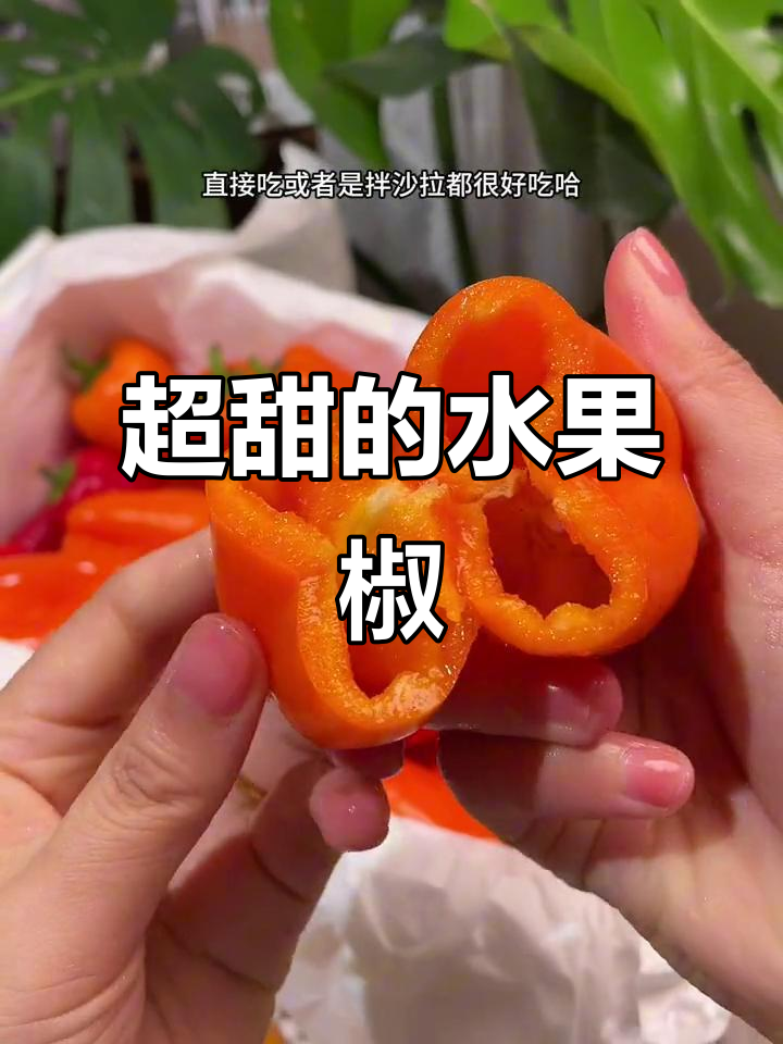 水果椒甜得让人惊艳,像吃新鲜水果一样!