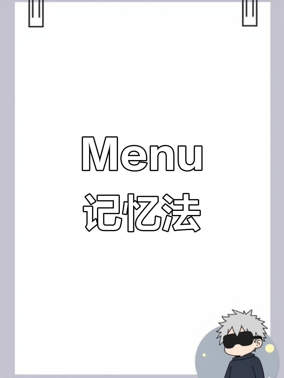 记住“menu”的趣味方法,轻松搞定单词!