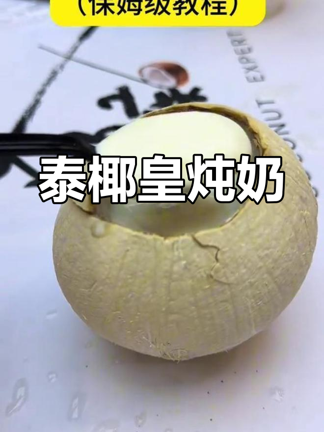 泰式椰皇炖水牛奶,冬季暖心饮品制作教程