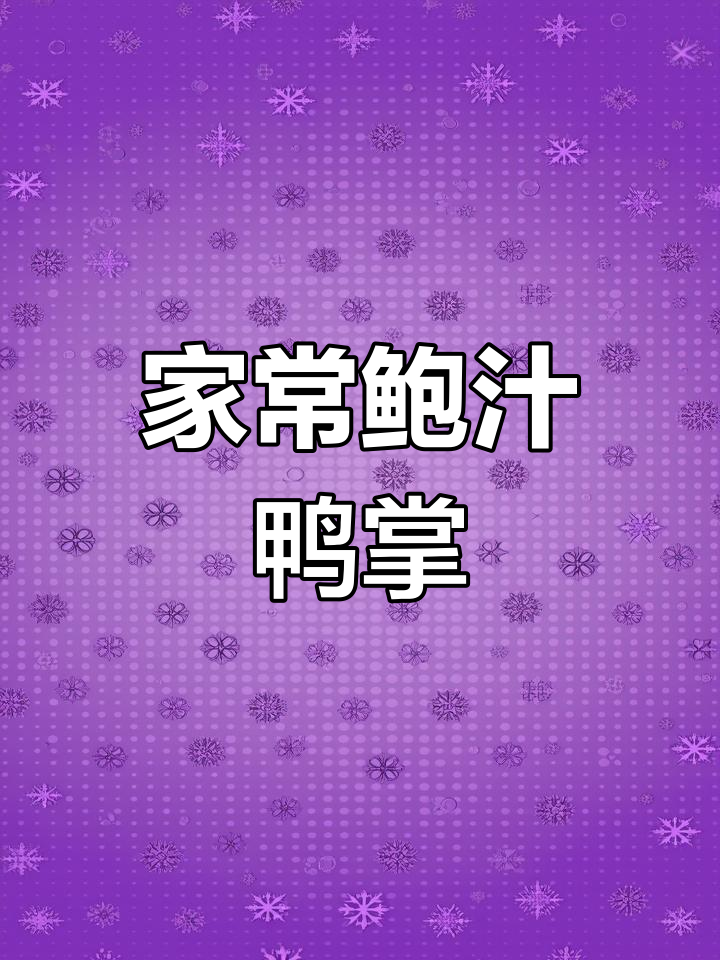 家庭版鲍汁鸭掌,软糯香浓,老少皆宜