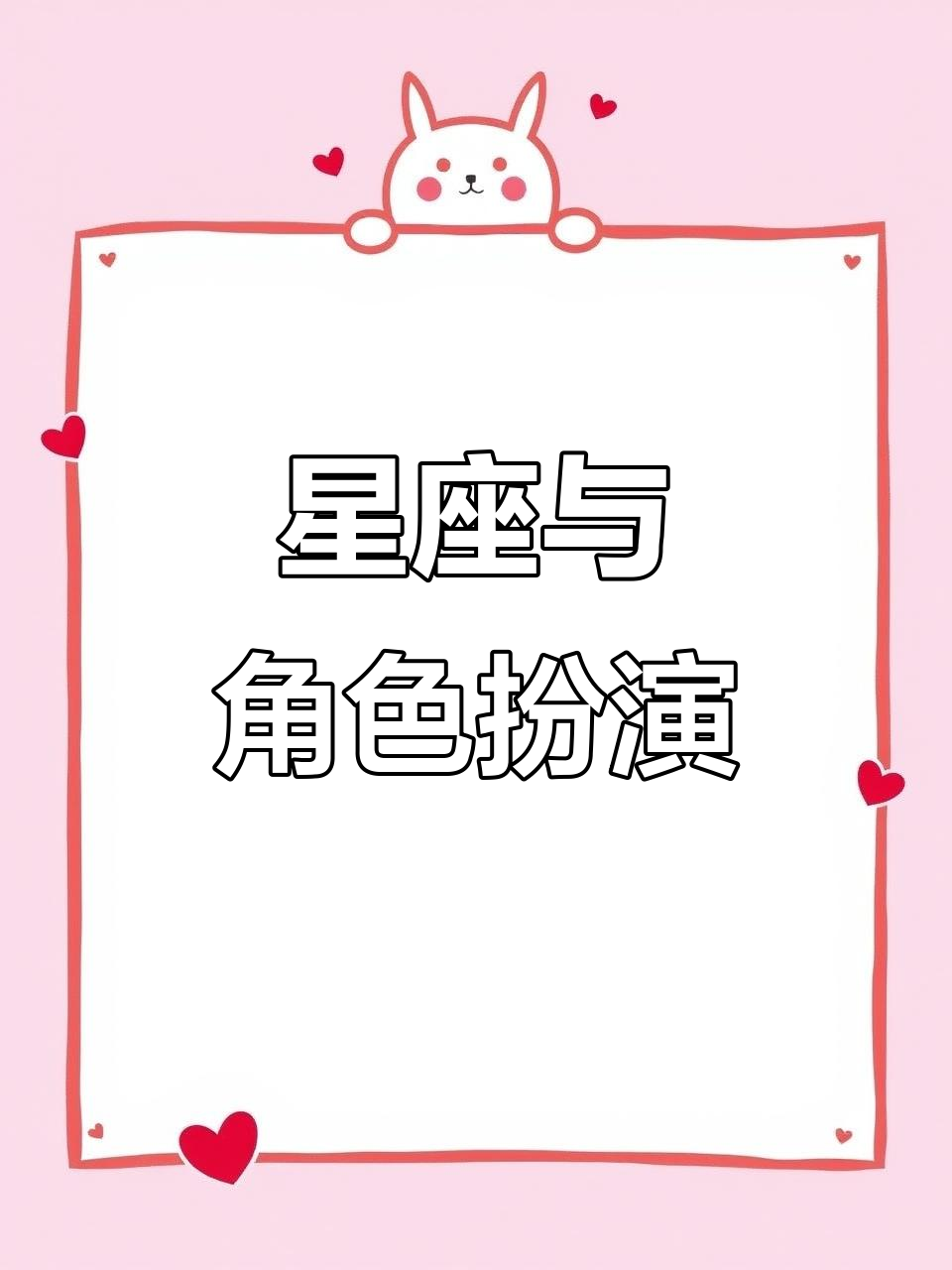星座爱好大揭秘,历史喵角色扮演来袭
