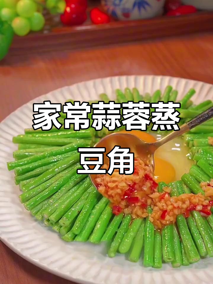 蒜蓉蒸豆角,简单又美味,家常做法超下饭